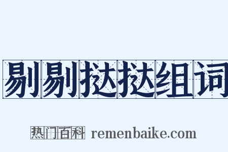 剔剔挞挞组词是什么意思的图片